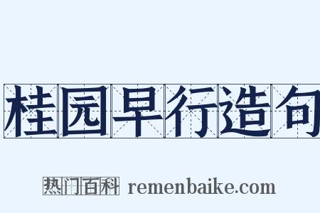 桂园早行造句是什么意思的图片